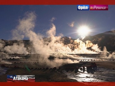 Орел и решка. Кругосветка: Атакама. Чили