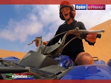 Орел и решка. Кругосветка: Намибия