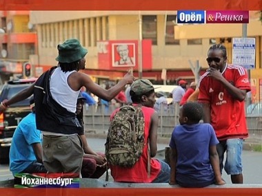 Орел и решка. Кругосветка: Йоханнесбург. ЮАР