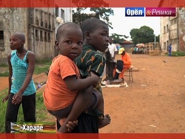 Орел и решка. Кругосветка: Хараре. Зимбабве