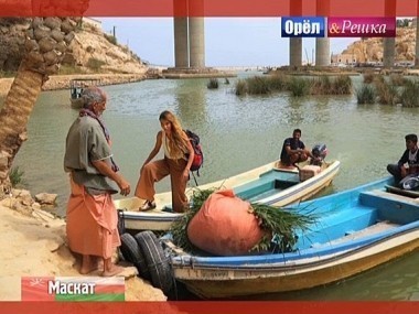 Орел и решка. Кругосветка: Маскат. Оман