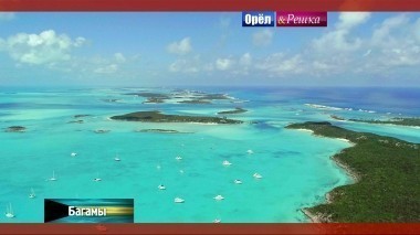 Орел и Решка. Рай и Ад: Багамы