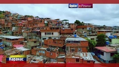 Орел и Решка. Рай и Ад: Каракас. Венесуэла