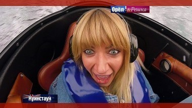 Орел и Решка. Рай и Ад: Куинстаун. Новая Зеландия