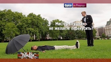 Орел и решка. Перезагрузка: Лондон. Великобритания