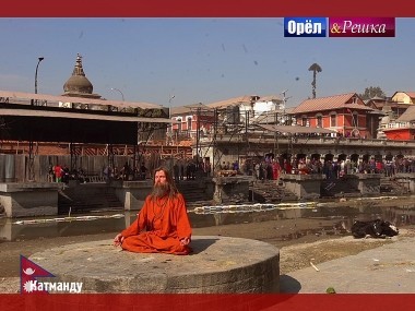 Орел и решка. Перезагрузка: Катманду. Непал