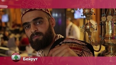 Орел и решка: Бейрут. Ливан