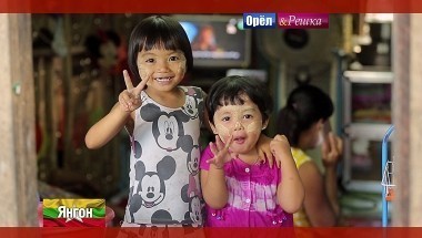 Орел и Решка. Рай и Ад: Янгон. Мьянма