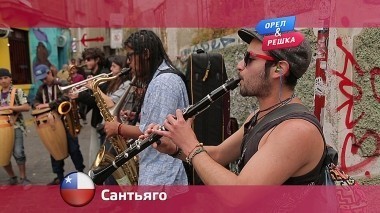 Орел и решка: Сантьяго. Чили