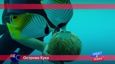 Орел и решка: Острова Кука