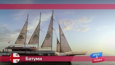 Орел и решка, Батуми. Грузия