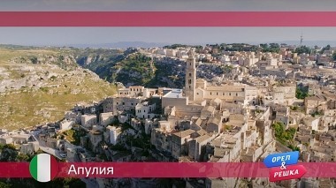 Орел и решка: Апулия. Италия