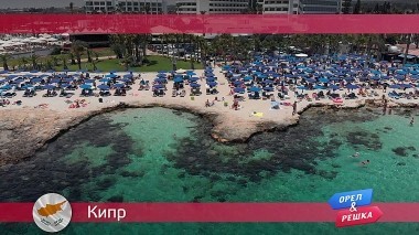Орел и решка: Кипр