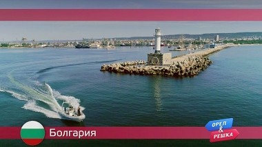 Орел и решка: Болгария