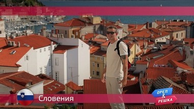 Орел и решка: Словения