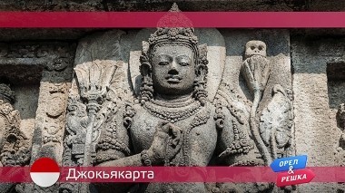 Орел и решка. По морям. Джокьякарта. Индонезия