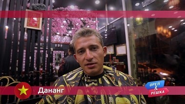 Орел и решка: Дананг. Вьетнам