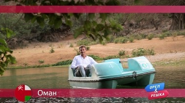 Орел и решка, Салала. Оман