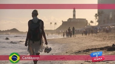 Орел и решка, Салвадор. Бразилия