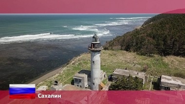 Орел и решка. Россия, Сахалин