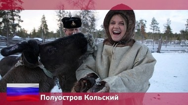 Орел и решка. Россия, Кольский полуостров