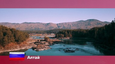 Орел и решка: Алтай