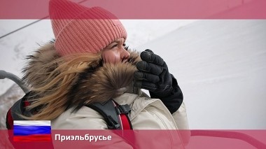 Орел и решка. Россия, Приэльбрусье