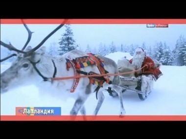 Орел и решка: Лапландия. Финляндия