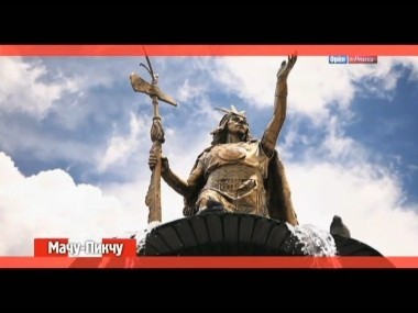 Орел и решка: Мачу-Пикчу. Перу