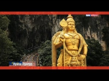 Орел и решка: Куала-Лумпур. Малайзия