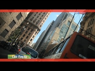 Орел и решка: Сан-Паулу. Бразилия