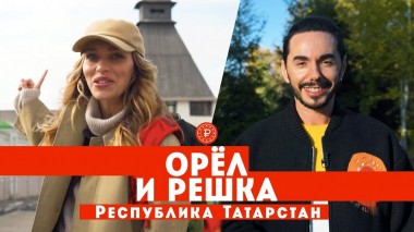 Тодоренко и Родригез в Республике Татарстан // Орел и решка. Россия