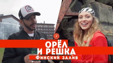 Орел и решка. Россия, Тодоренко и Родригез на Финском заливе