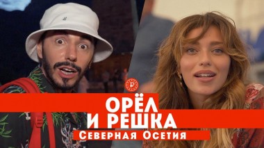 Орел и решка. Россия, Тодоренко и Родригез в Северной Осетии