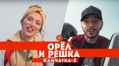Орел и решка. Россия, Тодоренко и Родригез в Камчатском крае 2