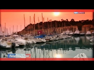 Орел и Решка. Лазурный Берег. Франция