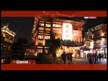 Орел и решка: Шанхай. Китай