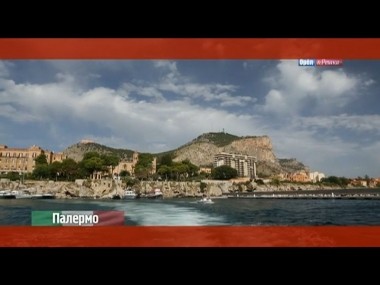 Орел и решка: Палермо. Италия