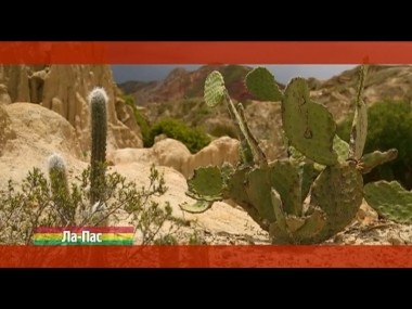 Орел и решка: Ла-Пас. Боливия