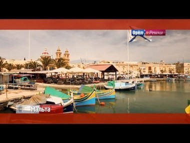 Орел и решка. Курортный сезон: Мальта