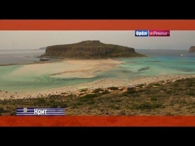 Орел и решка. Курортный сезон: Крит. Греция