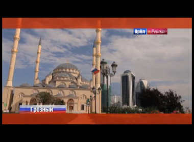 Орел и решка. СССР: Грозный. Россия