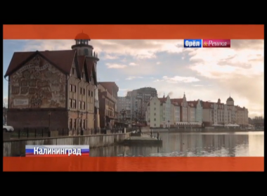 Орел и решка. СССР: Калининград. Россия