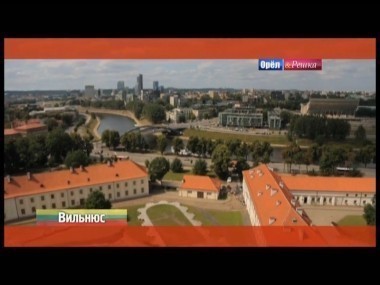 Орел и решка. СССР: Вильнюс. Литва