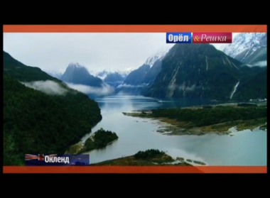 Орел и решка. На краю света: Окленд. Новая Зеландия