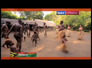 Орел и решка. На краю света: Вануату