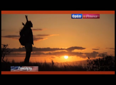 Орел и решка. На краю света: Гонолулу. Гавайи. США