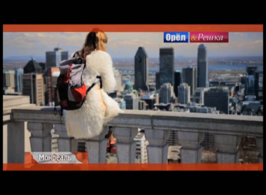 Орел и решка. На краю света: Монреаль. Канада