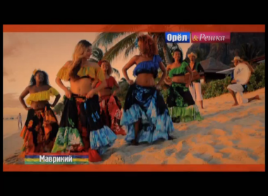 Орел и решка. На краю света: Маврикий