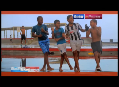 Орел и решка. На краю света: Панама